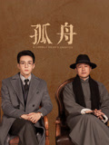 孤舟海报