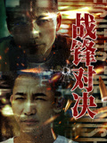 战锋对决海报